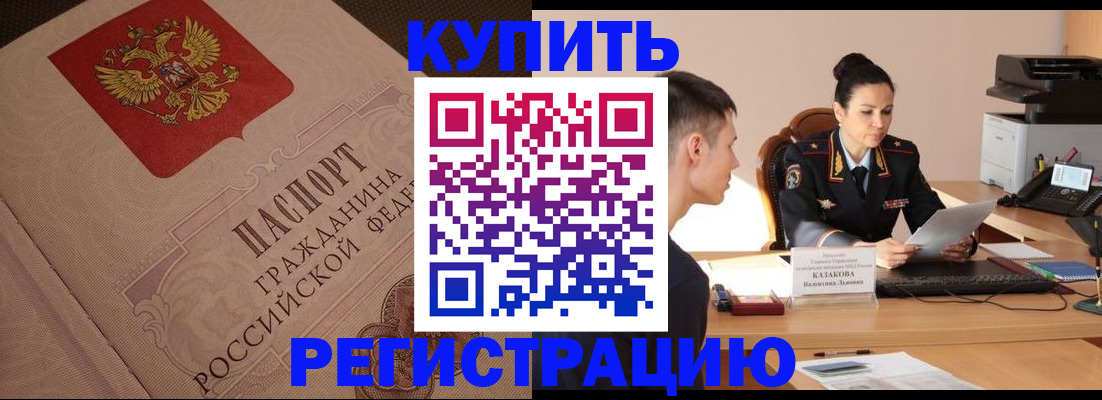 регистрация в Щёкино